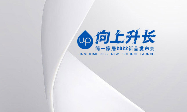 向上生长——简一家居2022新品发布会期待您莅临鉴赏 向上生长——简一家居2022新品发布会期待您莅临鉴赏