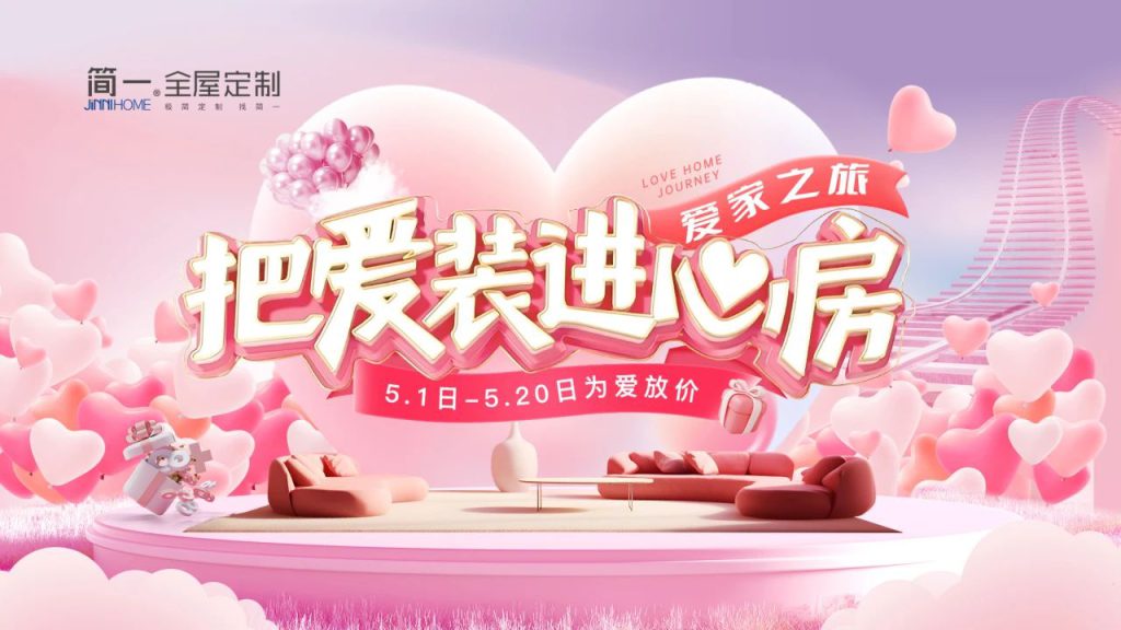 爱家之旅 “豫”见惊喜 简一家居举办“把爱装进心房”5... 爱家之旅 “豫”见惊喜 简一家居举办“把爱装进心房”5...