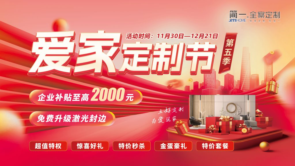 简一家居成功举行“爱家定制节”第五季年终大促启动会 简一家居成功举行“爱家定制节”第五季年终大促启动会
