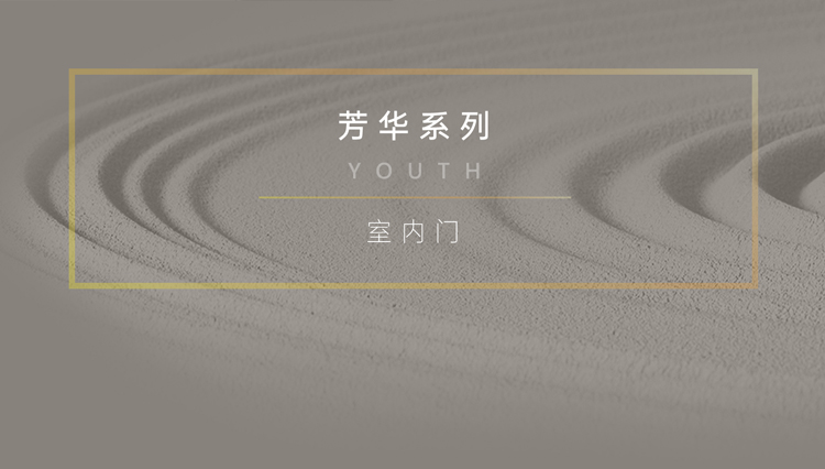 <strong>简一芳华系列木门</strong>