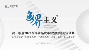 简一家居2021极简新品发布会暨经销商培训会圆满结束