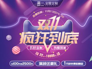 疯狂到底——简一家居2021双11直播活动圆满收官