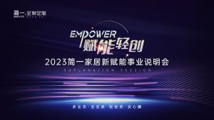 《赋能轻创》——简一家居2023新赋能事业说明会圆满成功