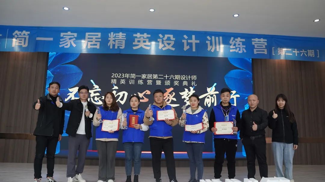 简一家居第二十六期精英设计训练营培训圆满结束！