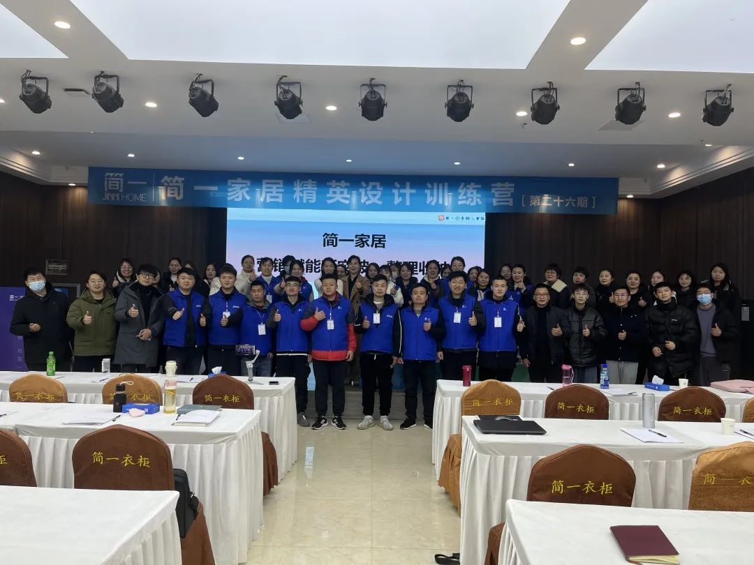 简一家居第二十六期精英设计训练营培训圆满结束！
