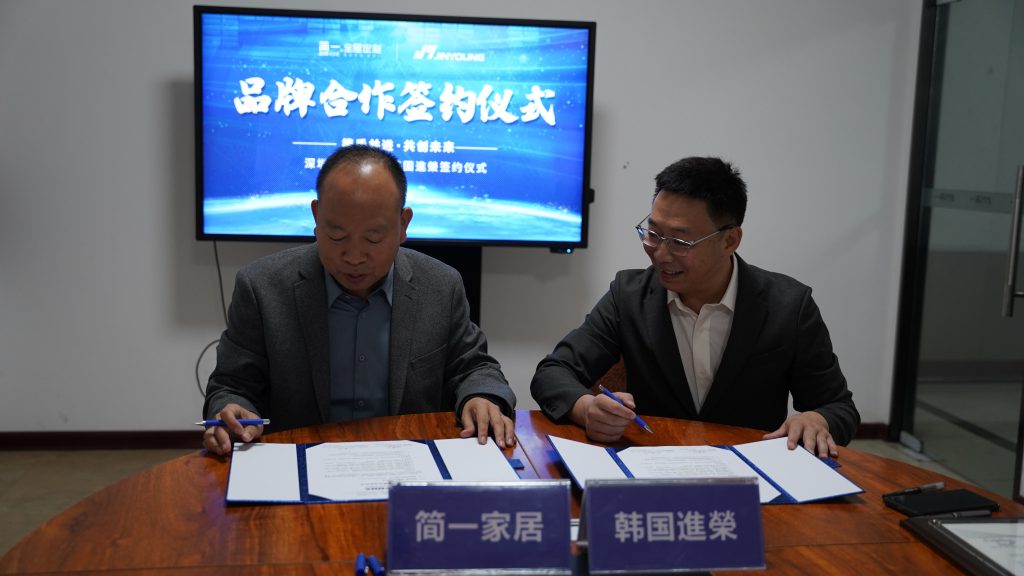 简一家居与韩国進榮：创新合作，打造未来