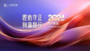 匠心守正 向新而行 简一家居2024全国精英经销商年...