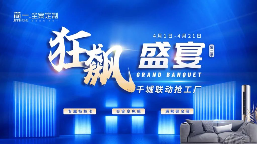 工厂“狂飙” 抢购“盛宴” 简一家居成功举办第二季全...