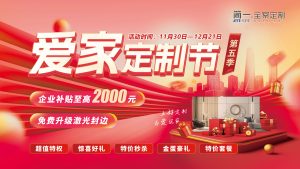“定制”盛宴，钜惠来袭——简一家居成功举办“爱家定制...