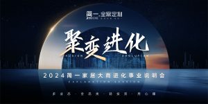 聚变时代，进化未来——2024简一家居大商说明会成功召开