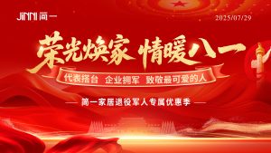 荣光焕家情暖八一：简一家居携手示范区人大，致敬...