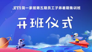 简一家居第五期员工子女暑期集训班正式开班