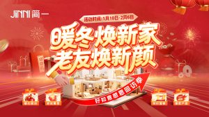 暖冬焕新家 · 老友焕新颜|简一家居「好如意感恩服...