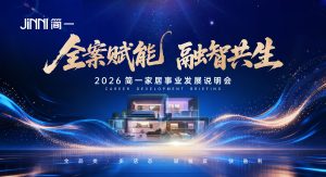 全案赋能 融智共生——2026简一家居事业发展说明会圆...